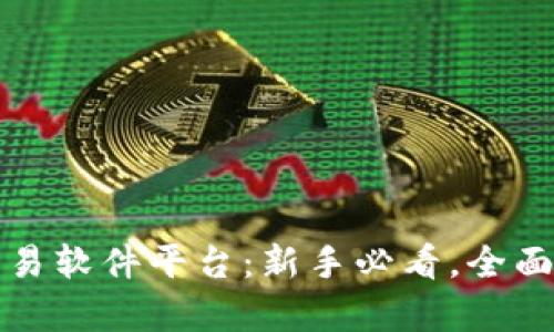 数字货币交易软件平台：新手必看，全面解析与推荐