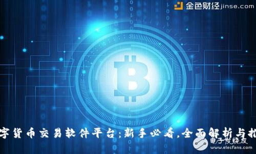 数字货币交易软件平台：新手必看，全面解析与推荐