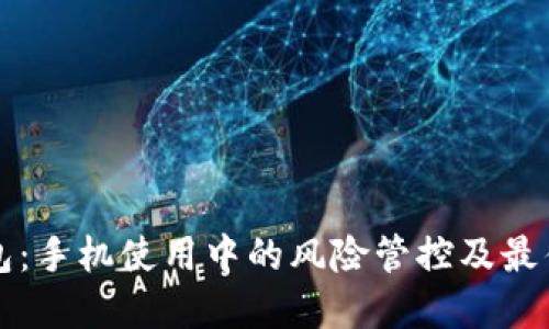 TP钱包：手机使用中的风险管控及最佳实践