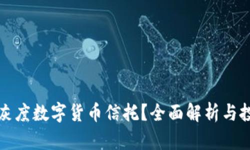 什么是灰度数字货币信托？全面解析与投资前景