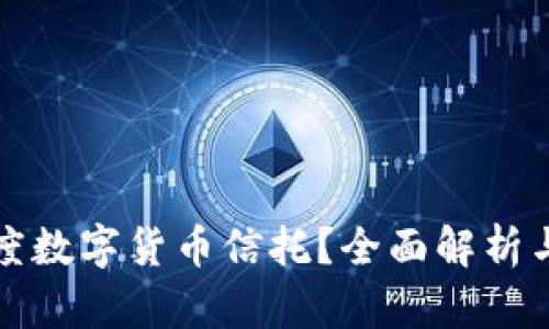 什么是灰度数字货币信托？全面解析与投资前景