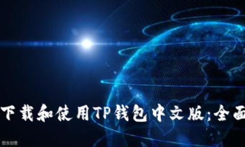 如何下载和使用TP钱包中文版：全面指南