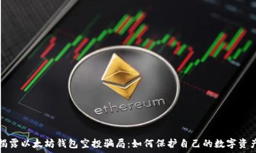   
揭露以太坊钱包空投骗局：如何保护自己的数字资产
