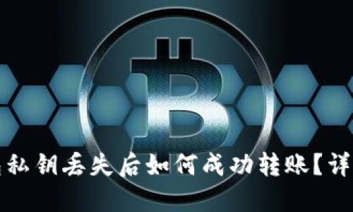 TP钱包私钥丢失后如何成功转账？详细指南
