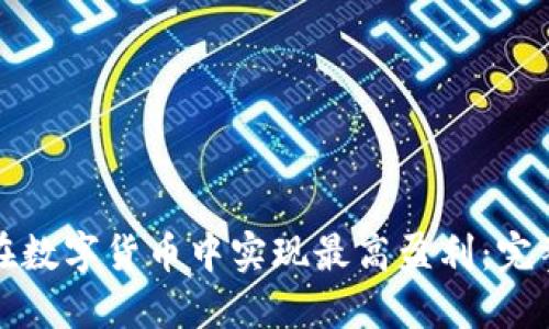 如何在数字货币中实现最高盈利：完整指南