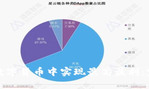 如何在数字货币中实现最高盈利：完整指南