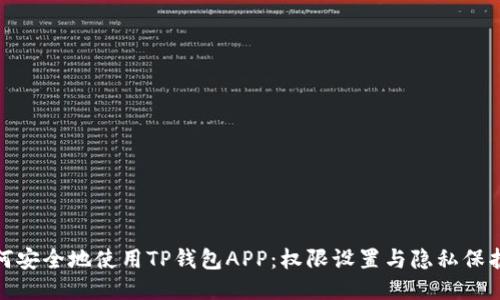 : 如何安全地使用TP钱包APP：权限设置与隐私保护指南