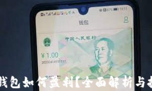 
TP和IM钱包如何盈利？全面解析与投资策略