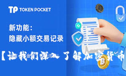 TP钱包安全吗？让我们深入了解加密货币钱包的安全性