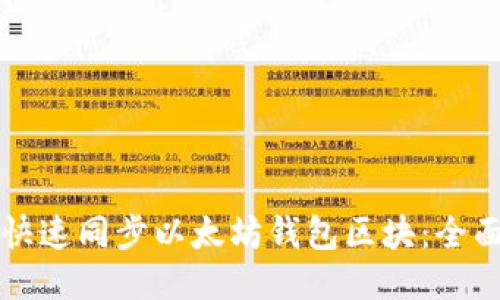 如何快速同步以太坊钱包区块：全面指南