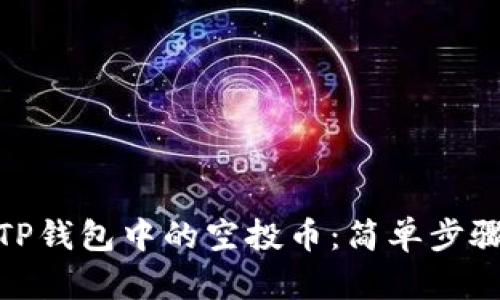 : 如何删除TP钱包中的空投币：简单步骤与实用技巧