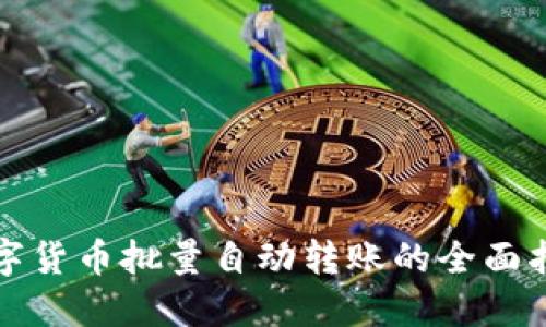 数字货币批量自动转账的全面指南