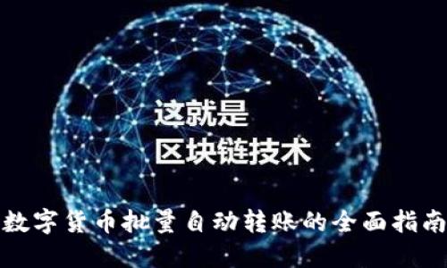 数字货币批量自动转账的全面指南