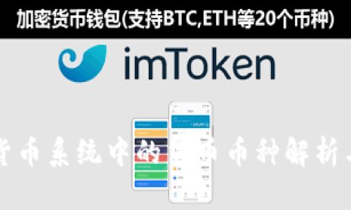 数字货币系统中的货币币种解析与应用