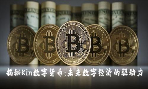 揭秘Kin数字货币：未来数字经济的驱动力