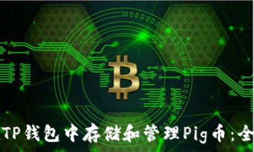   
如何在TP钱包中存储和管理Pig币：全面指南