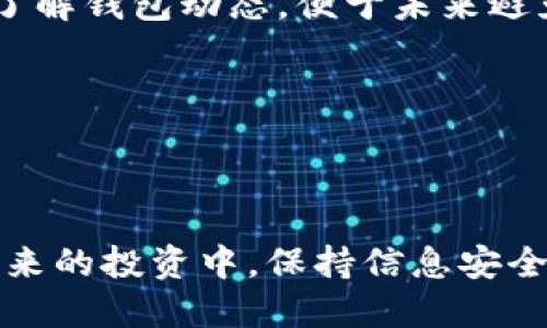   火币提币到TP钱包未到账怎么办？ / 
 guanjianci 火币, 提币, TP钱包, 未到账 /guanjianci 

## 内容主体大纲

1. **引言**
   - 简要介绍火币和TP钱包
   - 提币的重要性
   - 常见问题概述

2. **提币流程概述**
   - 火币提币的基本步骤
   - 为什么要确认提币地址的正确性

3. **可能导致提币未到账的原因**
   - 网络拥堵
   - 提币地址错误
   - 钱包维护或故障
   - 防欺诈措施

4. **如何检查提币状态**
   - 查询交易状态的步骤
   - 查看区块链浏览器
   - 火币平台的提币记录

5. **如何联系客户支持**
   - 相关信息准备
   - 联系方式及邮件模板
   - 常见问题及解决方案

6. **如何预防提币问题**
   - 提前验证钱包地址
   - 注意提币手续费及时间
   - 定期检查交易记录

7. **常见问题讨论**
   - **Q1:** 提币到账时间一般是多久？
   - **Q2:** 如何确认提币地址的有效性？
   - **Q3:** 交易状态在区块链上如何查找？
   - **Q4:** 钱包维护时该如何处理？
   - **Q5:** 找不到提币记录该怎么办？
   - **Q6:** 客服支持会帮我解决问题吗？
   - **Q7:** 下一步应该做什么？

8. **结论**
   - 总结提币注意事项
   - 鼓励用户保持信息安全

---

## 引言

随着数字货币的普及，越来越多的人开始使用数字资产交易平台，如火币，来进行虚拟货币的买卖。其中提币是用户将投资的数字货币转移到个人数字钱包的重要步骤，而TP钱包作为一款安全便捷的数字资产钱包，吸引了众多用户。然而，在提币过程中，用户可能会遇到提币到TP钱包未到账的情况，令人焦虑。本文将对此问题进行详细探讨和解析。

---

## 提币流程概述

提币的过程通常分为几个步骤，这些步骤包括登录火币账户、选择提币选项、填写提币信息以及确认交易。在进行提币时，确保你的TP钱包地址无误至关重要。由于区块链技术的不可逆性，一旦提币到错误地址，资产将不可找回。

---

## 可能导致提币未到账的原因

有多种因素可能影响提币到账，首先是网络拥堵。在高峰时段，交易确认的速度可能会减慢，导致到账时间延长。此外，输入了错误的提币地址也会导致提币失败，甚至丢失资产。此外，TP钱包可能在进行维护或故障，导致暂时无法接收提币交易。最后，为了保障用户资产，火币可能会采取防欺诈措施，这可能会影响提币的速度和成功率。

---

## 如何检查提币状态

如果在规定时间内没有到账，用户可以通过查看交易状态来获取消息。用户可以登录火币交易所，查看提币记录是否显示已完成。同时，利用区块链浏览器输入交易ID，可以深入了解交易的确认情况，了解是否在网络层面上出现问题。

---

## 如何联系客户支持

如果经过检查后仍未解决问题，可以联系火币的客户支持。在联系支持团队之前，用户应准备好相关信息，包括交易历史记录、提币地址及时间等，以便快速处理。此外，用户可以通过火币官网找到客服联系方式，并使用提供的模板来撰写询问邮件，这样有助于提高响应速度。

---

## 如何预防提币问题

为了减少提币过程中可能出现的问题，用户可以采取一些预防措施。首先，在下单前务必认真核对提币地址，确保无误。同时要注意提币时的手续费和预计到账时间，避免因过低的手续费而导致交易被延迟处理。此外，定期检查交易记录可以帮助用户及时发现并解决潜在问题。

---

## 常见问题讨论

### Q1: 提币到账时间一般是多久？

提币到账时间一般是多久？
提币到账时间通常会因多种因素而异。在大多数情况下，提币请求一旦提交，通常需要几分钟到几小时的时间才能被确认。最常见的因素包括所涉及的区块链网络的拥堵情况和提币手续费的设置。如果在高峰交易期，网络可能会处理速度变慢，因此用户应预留足够的等候时间。

### Q2: 如何确认提币地址的有效性？

如何确认提币地址的有效性？
用户在进行提币之前，必须确保输入的TP钱包地址是正确有效的。确认地址的常用方式包括：首先，在钱包中复制地址，无论是手动输入还是粘贴，用户都需再三确认；其次，可以通过向朋友或其他用户成功转账的小额来验证；最后，部分钱包和交易平台会提供地址验证工具，帮助用户检测地址的准确性。

### Q3: 交易状态在区块链上如何查找？

交易状态在区块链上如何查找？
区块链浏览器是查找交易状态的关键工具。用户只需访问相关的区块链浏览器，输入自己的交易ID（TXID），便能找到交易的详细信息，包括交易状态、确认数量以及其他相关数据。在查找过程中，用户可留意确认次数，越多则意味着交易越稳定。

### Q4: 钱包维护时该如何处理？

钱包维护时该如何处理？
当TP钱包进行维护时，用户应遵循平台发布的通知。一些平台会提前公告维护时间，用户可以在此期间避免提币操作。同时，用户可以选择在维护结束后再进行提币，或在不同的时间段尝试对象不同钱包进行提币操作，确保资产安全。

### Q5: 找不到提币记录该怎么办？

找不到提币记录该怎么办？
如果在火币平台无法找到提币记录，用户应首先检查是否在正确的账户下登录。若依然找不到，可能是由于提币未成功，导致记录未显示。用户应及时联系客户支持，提供相关信息，包括提币尝试时间、金额和钱包地址，以便对方进行查证和处理。

### Q6: 客服支持会帮我解决问题吗？

客服支持会帮我解决问题吗？
火币的客户支持团队有丰富的经验来处理提币问题。若用户在提币过程中遇到障碍，客服可以帮助用户查找交易状态或确认提币是否成功。在联系客户时，用户应提供尽量详细的信息，以帮助客服能快速定位问题并给出解决方案。

### Q7: 下一步应该做什么？

下一步应该做什么？
在确认了一切尝试仍然未到账的情况下，用户应继续跟进客户支持反馈，保持耐心。在此期间，用户也可考虑采取措施保证交易安全，例如多检查交易历史，及时了解钱包动态，便于未来避免类似问题的发生。

---

## 结论

提币是数字货币交易中的关键环节，用户在进行提币时，应提高警惕，确保信息的准确性，并定期检查交易记录。遇到问题时，及时联系客户支持以获取帮助。在未来的投资中，保持信息安全和风险意识，将是保护自己资产的最佳策略。
