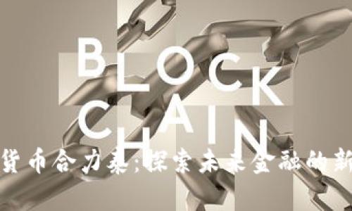 数字货币合力泰：探索未来金融的新趋势