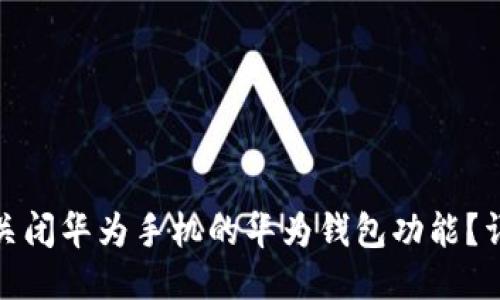 : 如何关闭华为手机的华为钱包功能？详尽指南