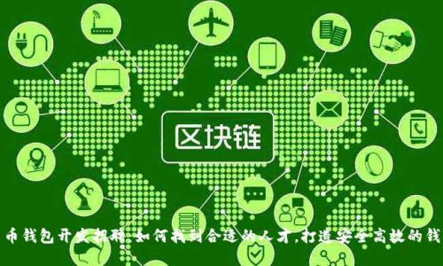 数字货币钱包开发招聘：如何找到合适的人才，打造安全高效的钱包系统