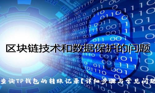 如何查询TP钱包的转账记录？详细步骤与常见问题解答