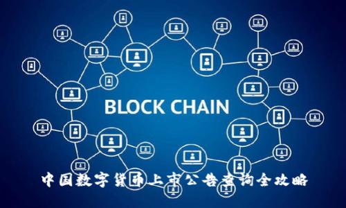 中国数字货币上市公告查询全攻略
