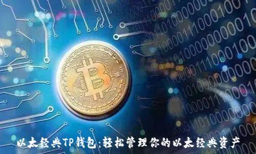   
以太经典TP钱包：轻松管理你的以太经典资产