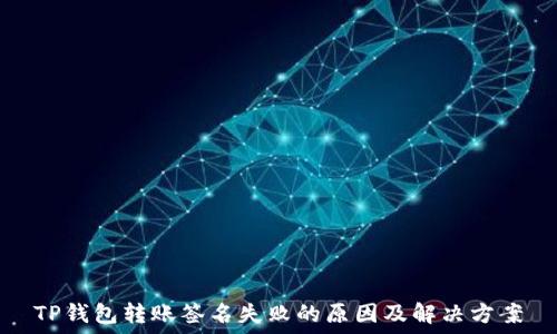   
TP钱包转账签名失败的原因及解决方案