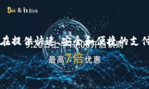 数字货币JF（Jifeng）是一种以区块链技术为基础的数字资产，它显著代表了现代金融科技的发展趋势。JF的出现旨在提供快速、安全和便捷的支付解决方案，同时促进全球范围内的经济活动。为了更深入地理解数字货币JF，本文将从多个角度对其进行详细介绍。

深度剖析数字货币JF：未来金融的先锋
