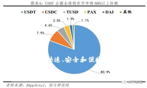 数字货币JF（Jifeng）是一种以区块链技术为基础的数字资产，它显著代表了现代金融科技的发展趋势。JF的出现旨在提供快速、安全和便捷的支付解决方案，同时促进全球范围内的经济活动。为了更深入地理解数字货币JF，本文将从多个角度对其进行详细介绍。

深度剖析数字货币JF：未来金融的先锋