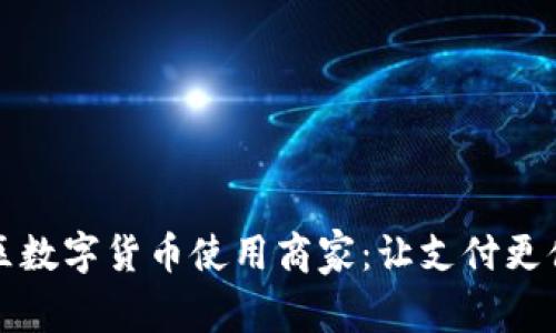 探索罗湖区数字货币使用商家：让支付更便捷的未来