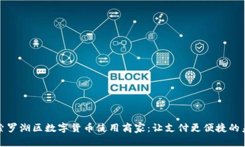 探索罗湖区数字货币使用商家：让支付更便捷的未来