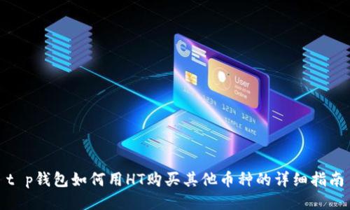 t p钱包如何用HT购买其他币种的详细指南