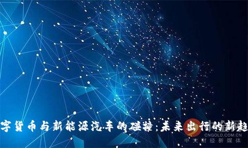 数字货币与新能源汽车的碰撞：未来出行的新趋势