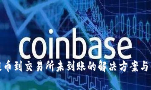 TP钱包提币到交易所未到账的解决方案与常见问题