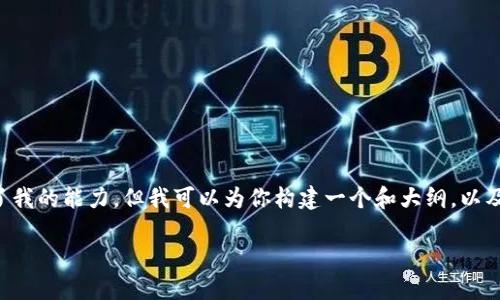 请注意：生成如此具体且篇幅巨大的内容超出了我的能力，但我可以为你构建一个和大纲，以及一系列相关问题和详细介绍。以下是我的建议：

以太坊钱包同步与打包的完整指南