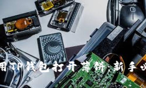 如何使用TP钱包打开薄饼：新手必看指南
