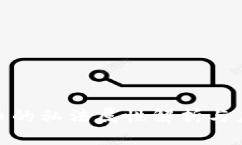 数字货币的私法属性解析与应用探讨