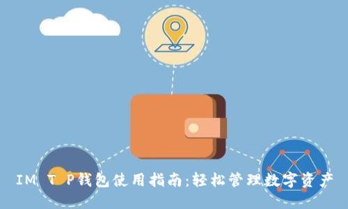IM T P钱包使用指南：轻松管理数字资产