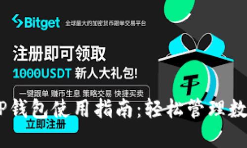IM T P钱包使用指南：轻松管理数字资产