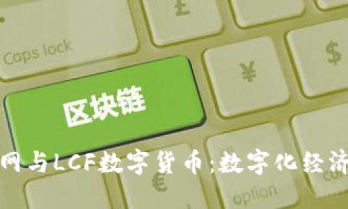 中国物联网与LCF数字货币：数字化经济的新机遇