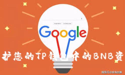 如何保护您的TP钱包中的BNB资产安全