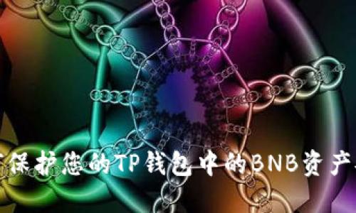 如何保护您的TP钱包中的BNB资产安全
