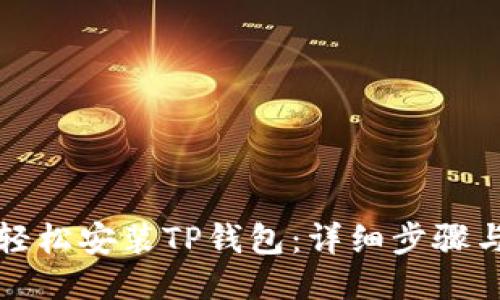 如何轻松安装TP钱包：详细步骤与指导