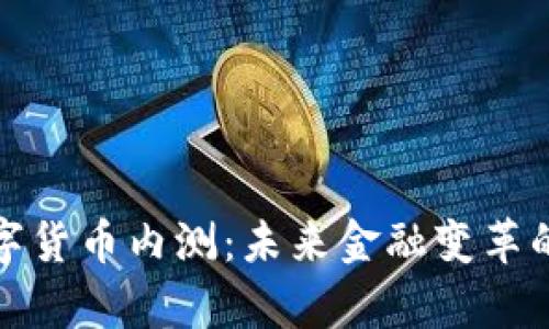 央行回应数字货币内测：未来金融变革的前景与挑战