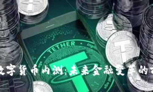 央行回应数字货币内测：未来金融变革的前景与挑战