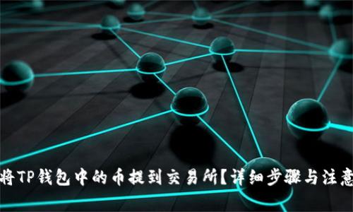如何将TP钱包中的币提到交易所？详细步骤与注意事项