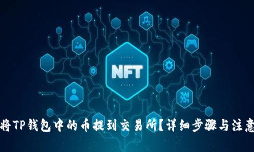 如何将TP钱包中的币提到交易所？详细步骤与注意事项
