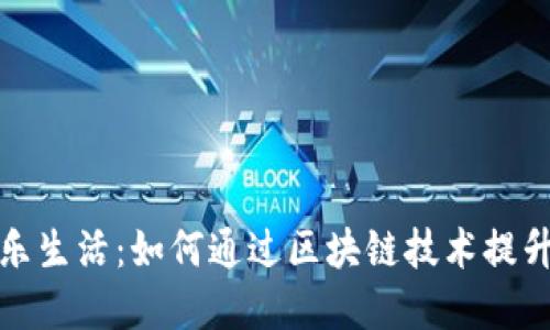 数字货币的快乐生活：如何通过区块链技术提升您的生活质量
