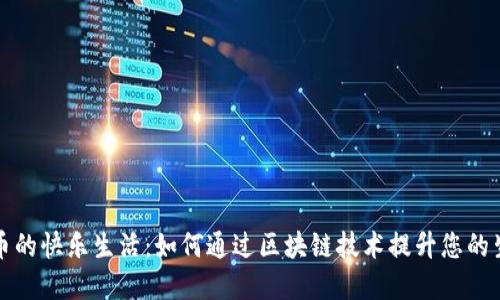 数字货币的快乐生活：如何通过区块链技术提升您的生活质量